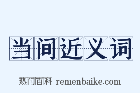 当间近义词是什么意思的图片